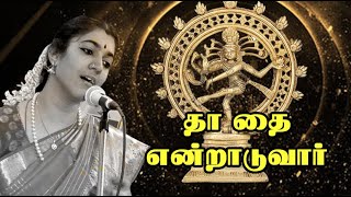 Thathai Yendru Aaduvar | தா தை என்றாடுவார் | Neyveli Rajalakshmi Deepak