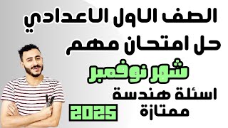 حل امتحان متوقع رياضيات اولي اعدادي شهر نوفمبر