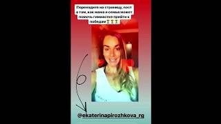 Екатерина Пирожкова  Сторис Instagram @ekaterinapirozhkova rg 10 07 2020