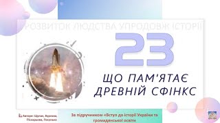 §23📚«Що пам'ятає давній сфінкс». АВДІОПІДРУЧНИК. 5 КЛАС. НУШ. Щупак, Бурлака,  2022