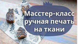 Мастер-класс, дизайн ткани за 2 минуты.  Ручная печать по ткани. Набойка.