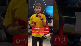 تخفیفات نوروزی دراگون‌شاپ🔥از ۲۹ اسفند تا ۱۳ فروردین | از ۵ تا ۵۰ درصد تخفیف #گیم #گیمینگ#گیمر