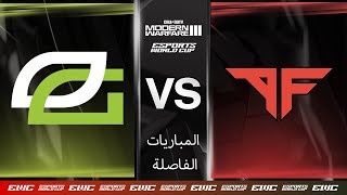 OpTic Gaming ضد Atlanta FaZe - EWC COD MW3 // اليوم 4 - نصف النهائيات