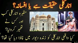 Story of Anarkali| Myth or reality| Was Love story of Salim and Anarkali real?| Mughal History