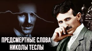 Никола Тесла нарушает молчание перед смертью и раскрывает ужасную тайну