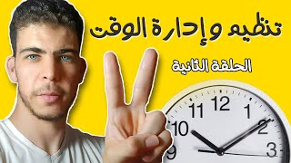 تنظيم وادارة الوقت | الحلقة الثانية