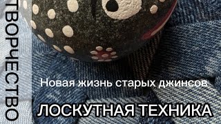 МАСТЕР-КЛАСС. ЛОСКУТНАЯ ТЕХНИКА. НОВАЯ ЖИЗНЬ СТАРЫХ ДЖИНСОВ #лоскутнаятехника #мастеркласс