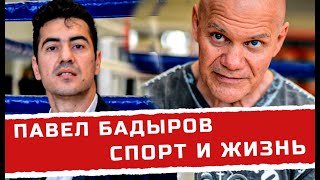 Павел Бадыров - Спорт и жизнь