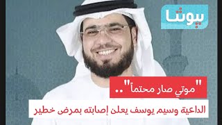 "أصابني سرطان.. ولله الحمد".. الداعية وسيم يوسف يكشف تفاصيل مرضه