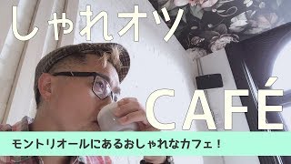 モントリオールのおしゃれカフェ-La Dependance-