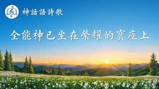 贊美詩歌《全能神已坐在榮耀的寶座上》【歌詞字幕】