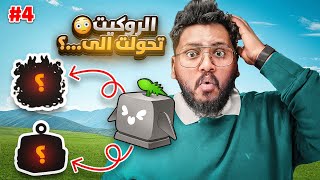 #بداية_الاحتراف 21 | من الكيلو الى الفهد 🤯🐆 ج4 (مود الشحاته 😂 بليز فاكهة )Roblox blox Fruit