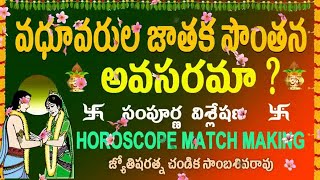 వధూవరుల జాతక పొంతన అవసరమా? విశ్లేషణ // Horoscope match making // Chandika World // Cell: 9000145506