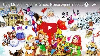 Дед Мороз - красный нос. Новогодняя песенка