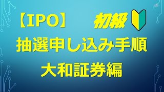 【IPO】抽選申し込み手順・大和証券編