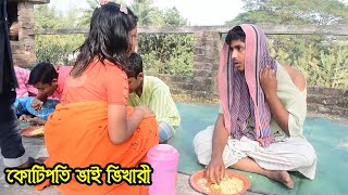 কোটিপতি ভাই ভিখারি বাংলা নাটক, Kotipoti Bhai Bhikhari