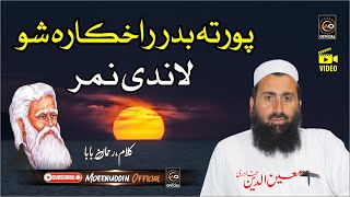 رحمان بابا خکلے کلام || Moeenuddin Qadri || Pashto HD 2024 Naat