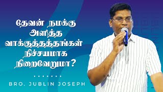 தேவன் நமக்கு அளித்த வாக்குத்தத்தங்கள் நிச்சயமாக நிறைவேறுமா?|Bro.Jublin Joseph|TamilChristian Message