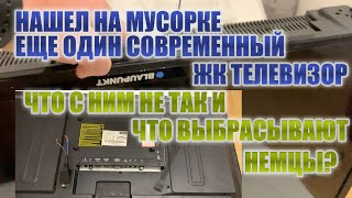 Нашел на мусорке еще один современный ЖК телевизор. Что с ним не так и что выбрасывают немцы?