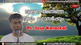 🎤സുര്യനെ അണിഞ്ഞ സ്ത്രീയും മഹാസർപ്പവും🎤 -  പാസ്റ്റർ ജോസ് കാരക്കൽ