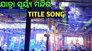 ଯାତ୍ରା ସୂର୍ୟ୍ଯ ମନ୍ଦିର TITLE SONG || JATRA SURYAMANDIRA TITLE SONG || title song