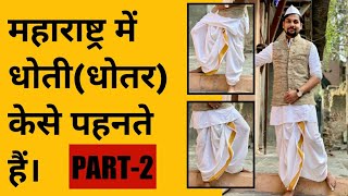 महाराष्ट्र में धोती(धोतर) केसे पहनते हैं।। @ishaansingh how to wear dhoti(dhotar) in Maharashtra