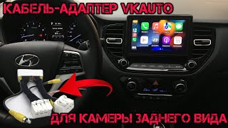 Кабель-адаптер VKAUTO для камеры заднего вида для Hyundai Solaris 2018 ~ 2021