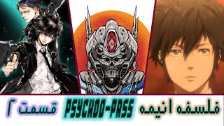 Psycho-Pass philosophyE2 // قسمت2(Psycho-Pass) فلسفه و تحلیل انیمه سایکو پس