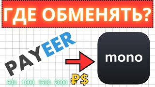 ГДЕ / КАК обменять PAYEER на monobank и Privat 24  / (на карту любого украинского банка) 2024 год.