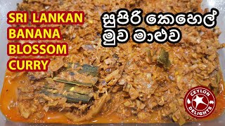 Sri Lankan Banana Blossom Curry (සුපිරි කෙහෙල් මුව මාළුව)