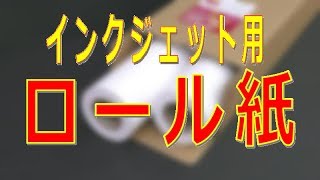 インクジェット用ロール紙種類