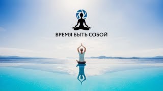 ВРЕМЯ БЫТЬ СОБОЙ. Кристина Рушковская. 07.09.2018