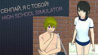 СЕНПАЙ, Я С ТОБОЙ! - HIGH SCHOOL SIMULATOR 2018