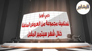 دبي أوبرا تستضيف مجموعة من العروض المذهلة خلال شهر سبتمبر المقبل