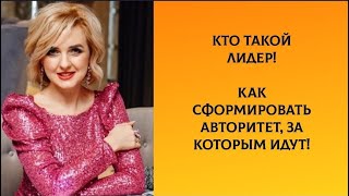 Кто такой лидер. Как сформировать авторитет, за которым идут.