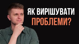 Як навчитись перемагати проблеми?