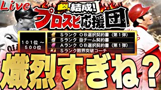 過去一熾烈？500位目指してOB第1弾ランキング周回！【プロスピ】【プロ野球スピリッツａ】