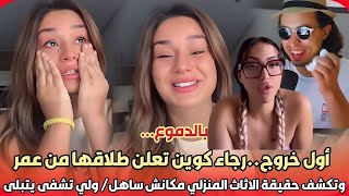 رجاء كوين : قصة طلاقها