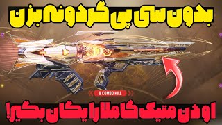 خبر فوری 💢 همین الان بدون سی پی گردونه بزن و گان متیک بگیر😱🔥 کالاف دیوتی موبایل