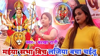 #video | मईया सभा बिच लजिया बचा चईतू | #Barkha_Rani ke nach program | #bhojpuri bhakti geet 2024