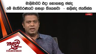 මාලිමාවට එදා නොගහපු ඡන්ද මේ මැතිවරණයට ගහලා තියෙනවා  - නලින්ද ජයතිස්ස