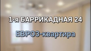 ЕВРО3-квартира|| 1-я Баррикадная 24