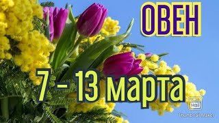 ОВЕН♈. ТАРО ПРОГНОЗ НА НЕДЕЛЮ С 7 ПО 13 МАРТА.