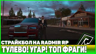 СТРАЙКБОЛ! ТУЛЕВО, ПРИКОЛЫ, УГАР, ТОП ФРАГИ НА GTA 5 RP RADMIR