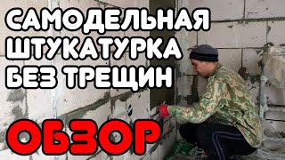 Обзор самодельной штукатурки