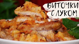 ОТБИВНЫЕ БИТОЧКИ С ЛУКОМ невероятно ВКУСНО! (рецепт находка)