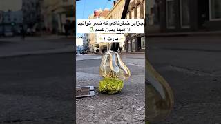 جزایر خطرناکی که نمی توانید از آنها دیدن کنید پارت ۱