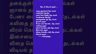 தேடல் விடியல் தரும் #shortsfeed #shortsviral #shortstrending #shorts #tamilshorts