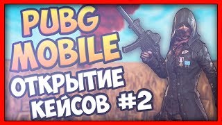 PUBG MOBILE - ОТКРЫТИЕ КЕЙСОВ #2