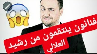 شاهد كم يتقاضى رشيد العلالي شهريا